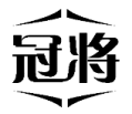 冠将